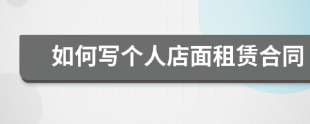 如何写个人店面租赁合同