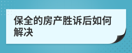 保全的房产胜诉后如何解决