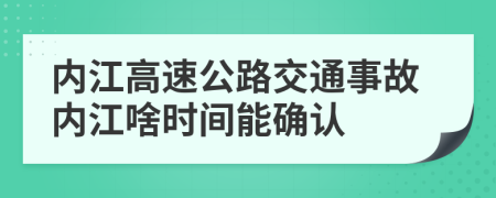 内江高速公路交通事故内江啥时间能确认