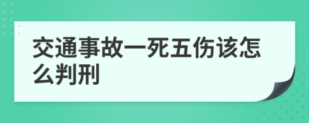 交通事故一死五伤该怎么判刑