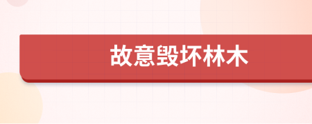 故意毁坏林木
