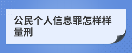 公民个人信息罪怎样样量刑