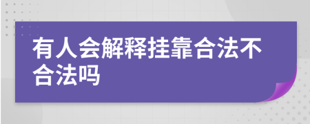 有人会解释挂靠合法不合法吗