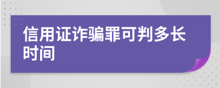 信用证诈骗罪可判多长时间