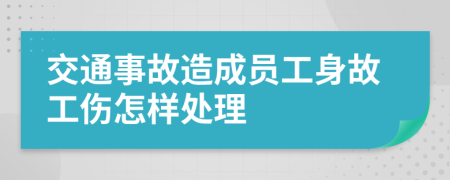 交通事故造成员工身故工伤怎样处理