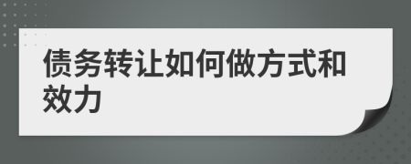 债务转让如何做方式和效力
