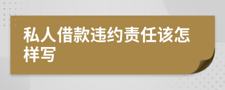 私人借款违约责任该怎样写