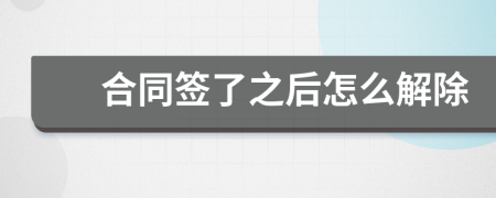 合同签了之后怎么解除