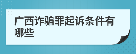 广西诈骗罪起诉条件有哪些
