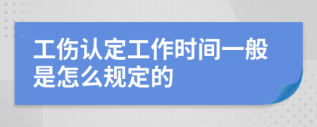 工伤认定工作时间一般是怎么规定的