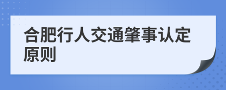 合肥行人交通肇事认定原则