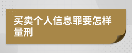 买卖个人信息罪要怎样量刑