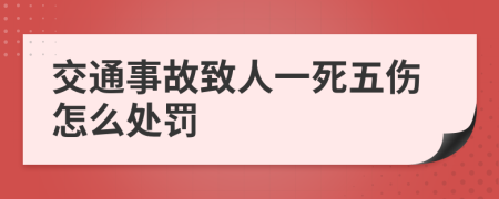 交通事故致人一死五伤怎么处罚