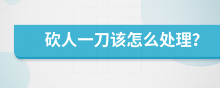 砍人一刀该怎么处理？