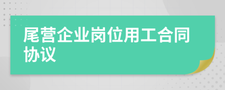 尾营企业岗位用工合同协议