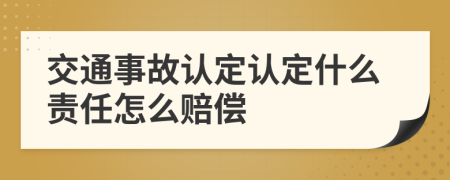 交通事故认定认定什么责任怎么赔偿