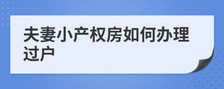 夫妻小产权房如何办理过户