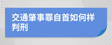 交通肇事罪自首如何样判刑