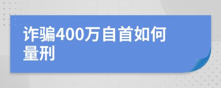 诈骗400万自首如何量刑