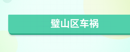 璧山区车祸