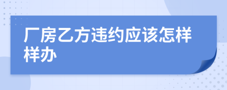 厂房乙方违约应该怎样样办