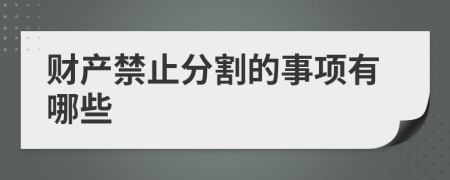 财产禁止分割的事项有哪些