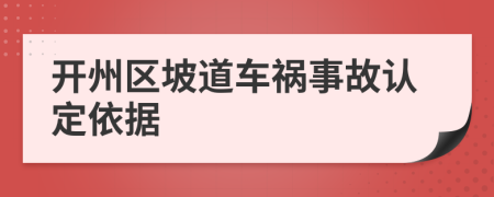 开州区坡道车祸事故认定依据