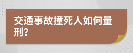 交通事故撞死人如何量刑？