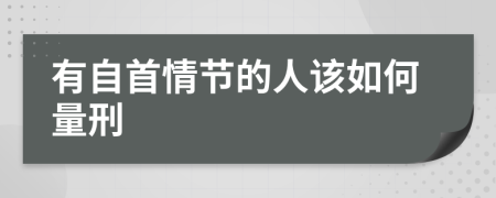 有自首情节的人该如何量刑