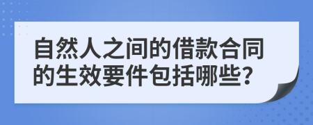 自然人之间的借款合同的生效要件包括哪些？