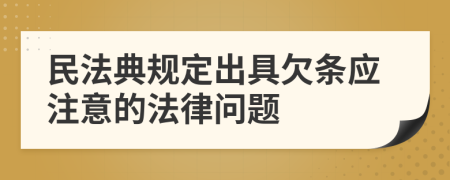 民法典规定出具欠条应注意的法律问题