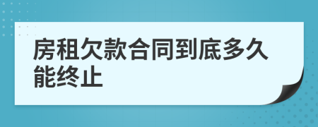 房租欠款合同到底多久能终止