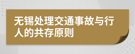 无锡处理交通事故与行人的共存原则