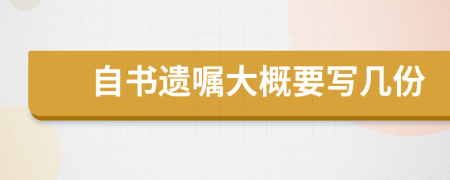 自书遗嘱大概要写几份