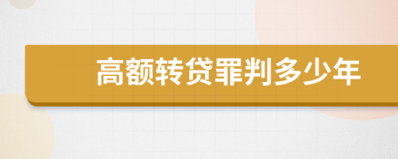 高额转贷罪判多少年