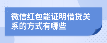 微信红包能证明借贷关系的方式有哪些