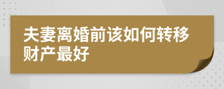 夫妻离婚前该如何转移财产最好