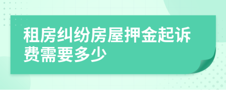 租房纠纷房屋押金起诉费需要多少