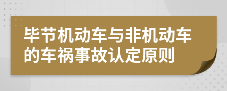 毕节机动车与非机动车的车祸事故认定原则