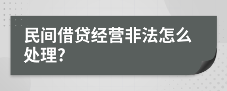 民间借贷经营非法怎么处理?