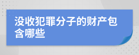 没收犯罪分子的财产包含哪些