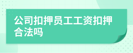 公司扣押员工工资扣押合法吗
