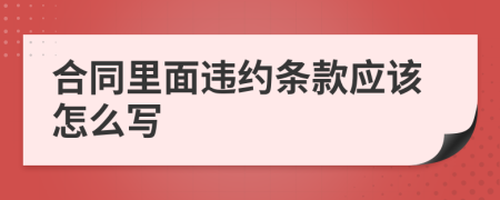 合同里面违约条款应该怎么写