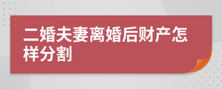 二婚夫妻离婚后财产怎样分割