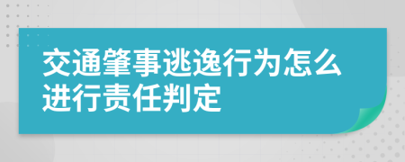 交通肇事逃逸行为怎么进行责任判定