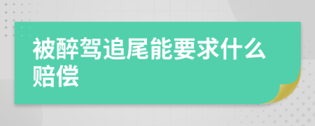 被醉驾追尾能要求什么赔偿