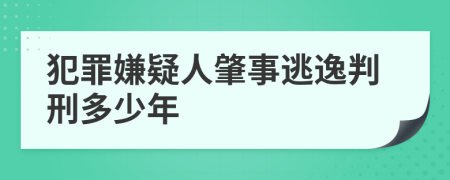 犯罪嫌疑人肇事逃逸判刑多少年