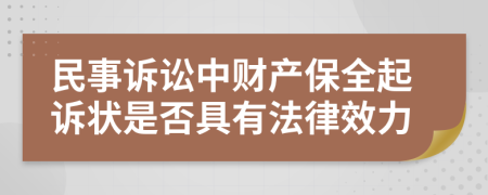 民事诉讼中财产保全起诉状是否具有法律效力