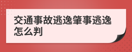 交通事故逃逸肇事逃逸怎么判