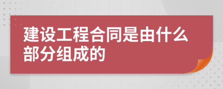 建设工程合同是由什么部分组成的